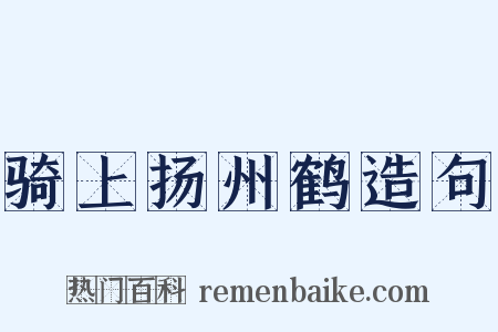 骑上扬州鹤造句是什么意思的图片